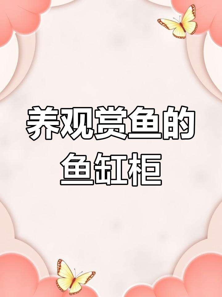 家里做个鱼缸柜,美化环境又旺财