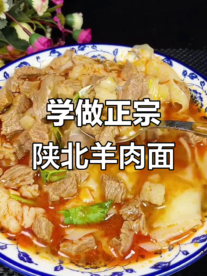 陕北羊肉面做法大揭秘,家常味道轻松学