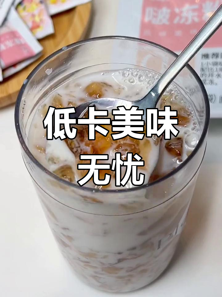 啵动粉低卡美味,搭配咖啡椰汁,轻松享受无负担的滋味