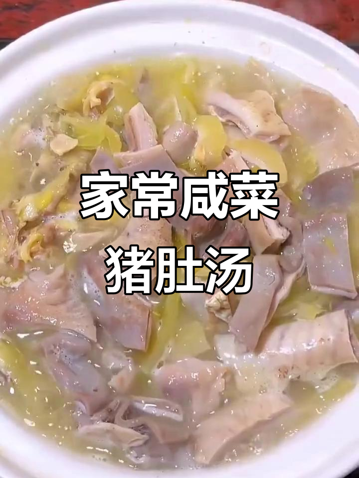 妈妈手艺:咸菜猪肚鸡,香气四溢让人怀念