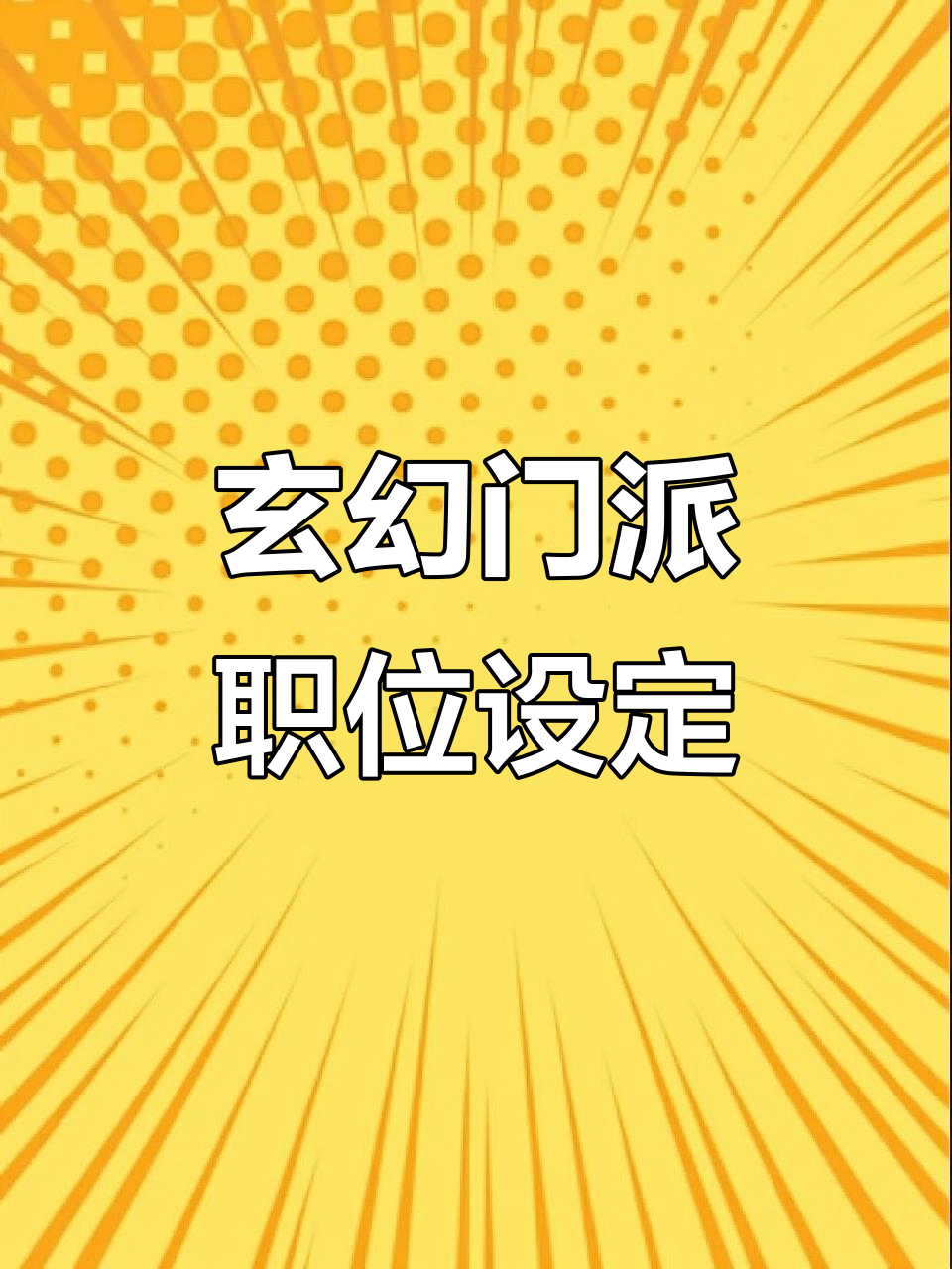 玄幻小说门派职位大揭秘,如何一步步走向巅峰