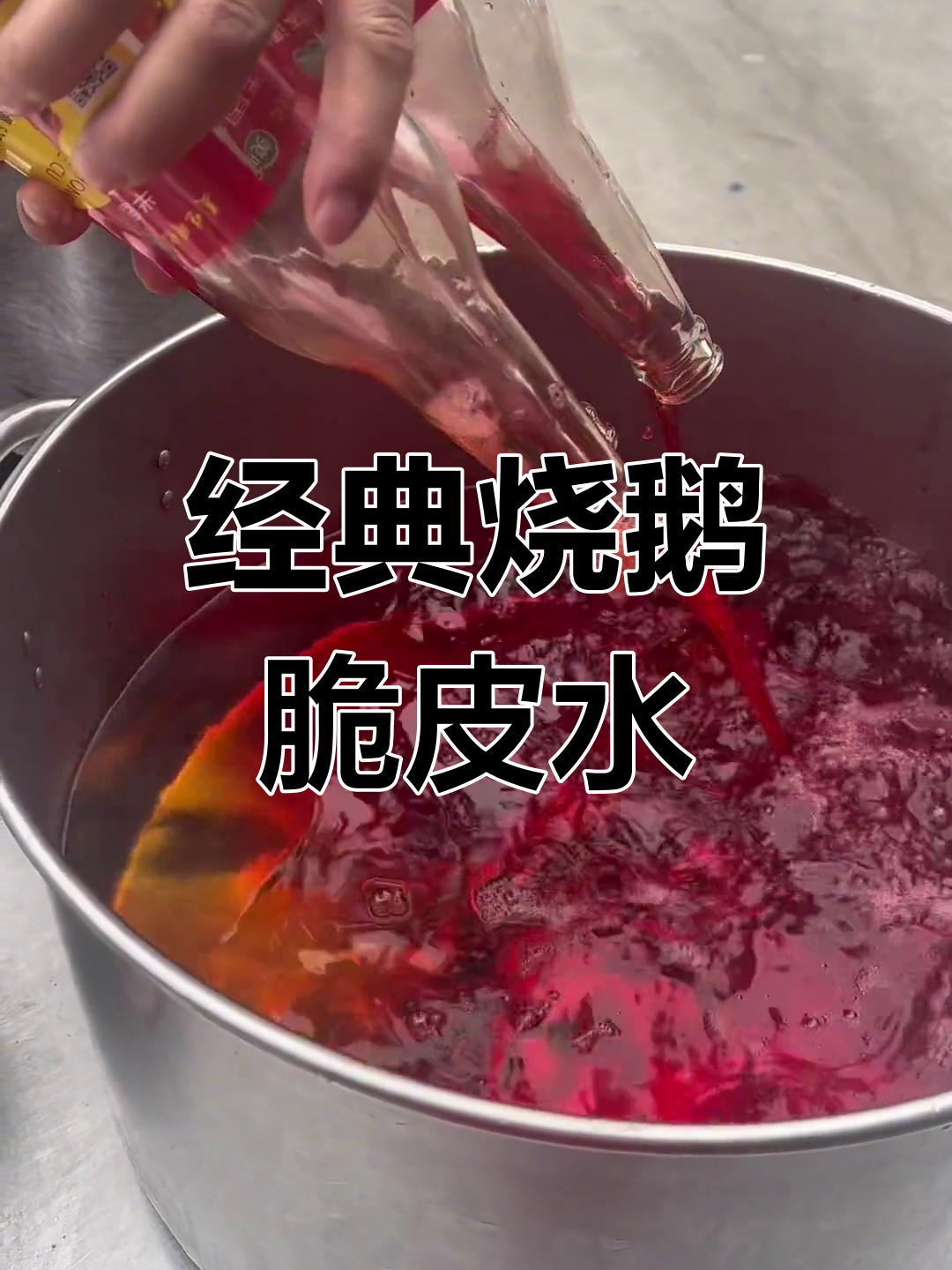 烧鹅脆皮水配方,轻松学会