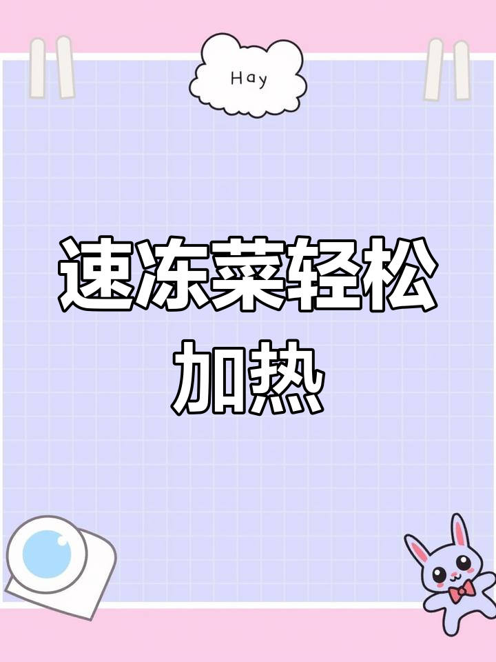 冷冻预制菜肴,微波炉加热即食