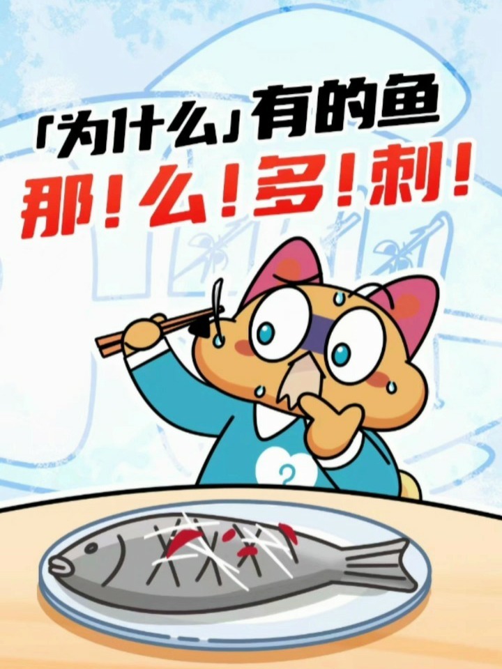 为什么有的鱼要长那么多刺啊!
