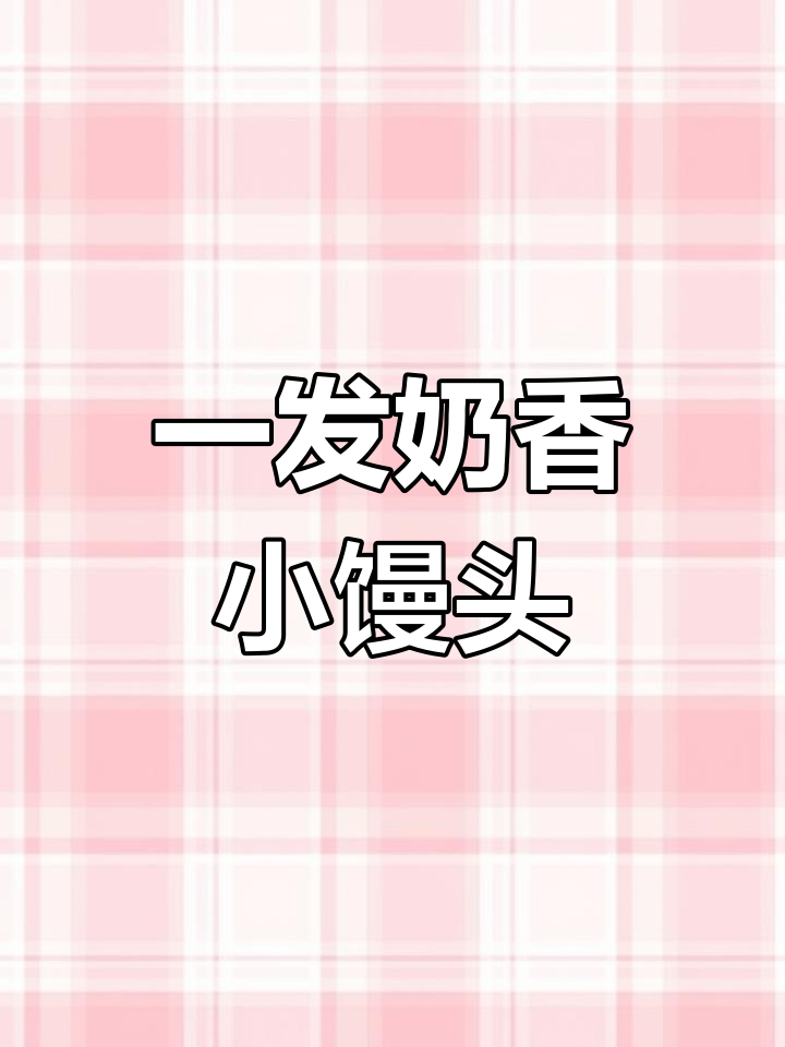 奶香小馒头,一次发酵轻松做,外酥内软超好吃
