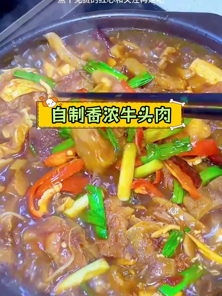牛头肉这样做,香气扑鼻!