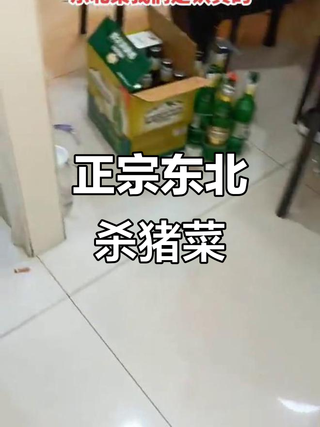 凤凰城杀猪菜,东北正宗美味,吃得放心