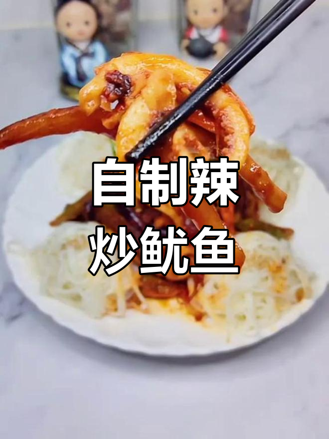 辣炒鱿鱼爪,家常美味做法