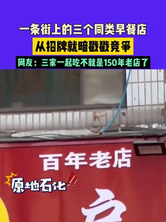 一条街上的三个同类早餐店,从招牌就暗戳戳竞争,网友:三家一起吃不就是150年老店了 常识中