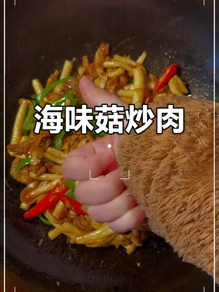 海鲜菇炒肉，鲜香四溢的美味搭配