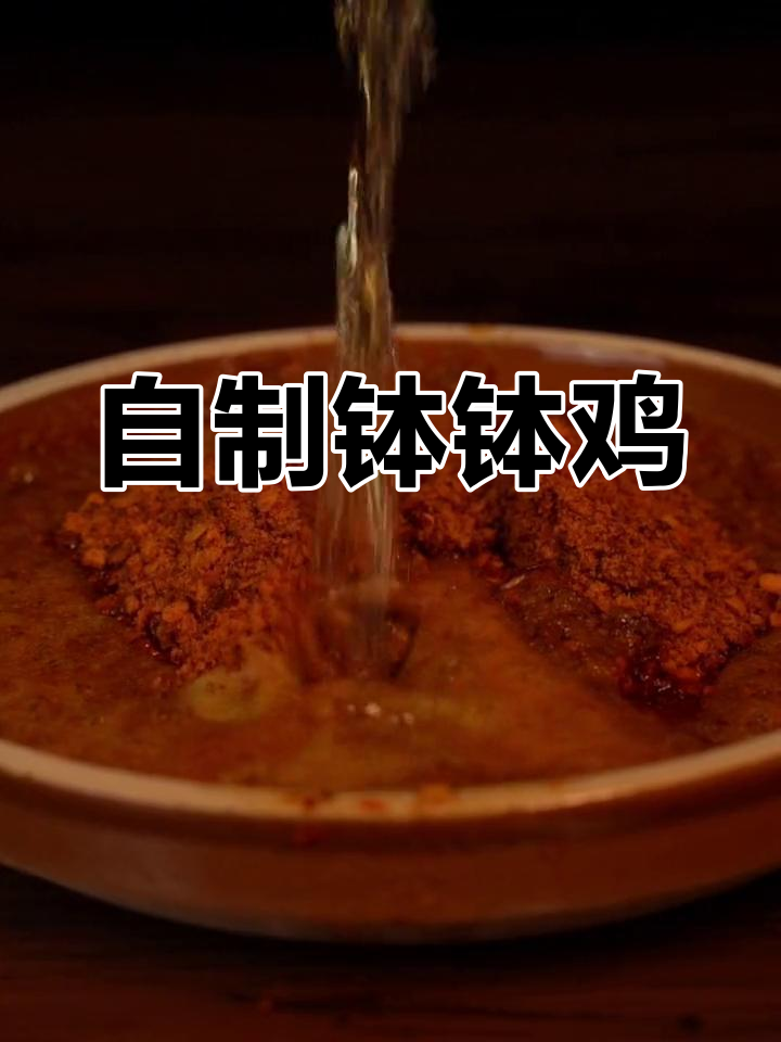 秘制钵钵鸡调料,轻松学会做冷锅串串