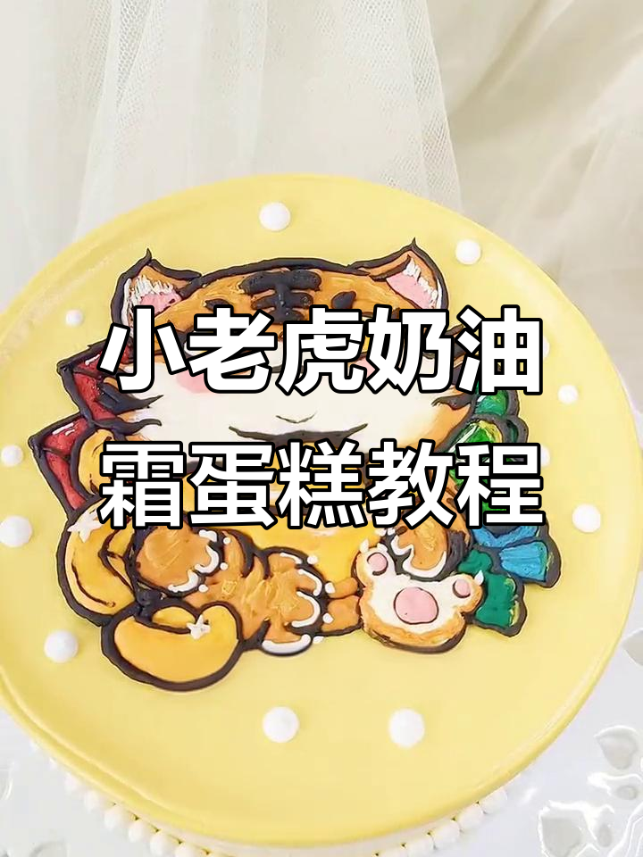 轻松打造可爱小老虎奶油霜蛋糕，步骤详解教你制作