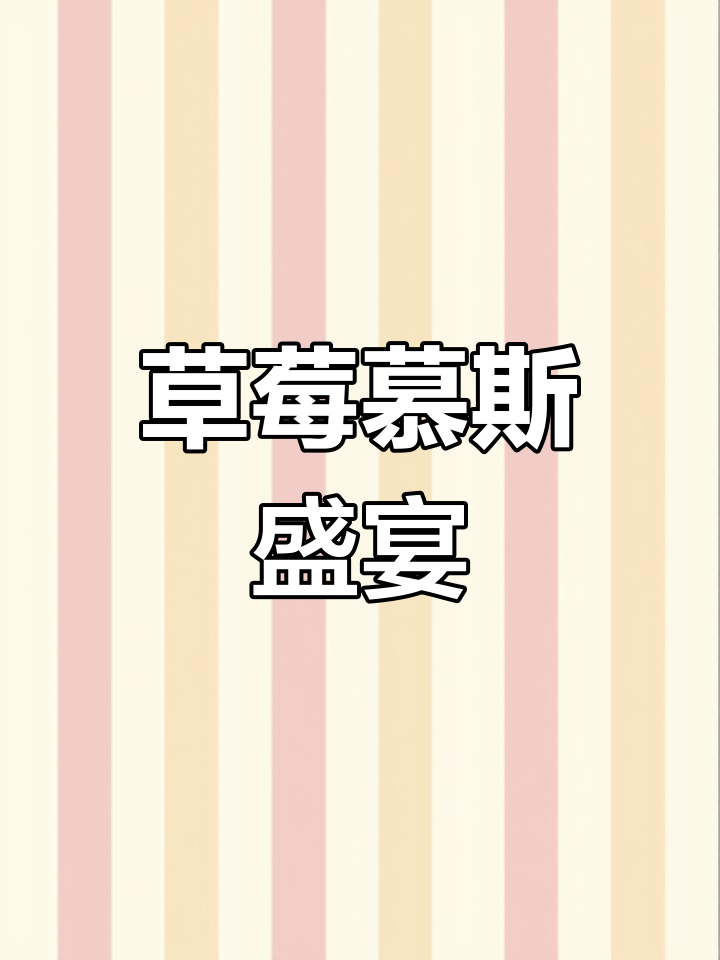 草莓季尾声,酸甜慕斯蛋糕,口感细腻,超赞!