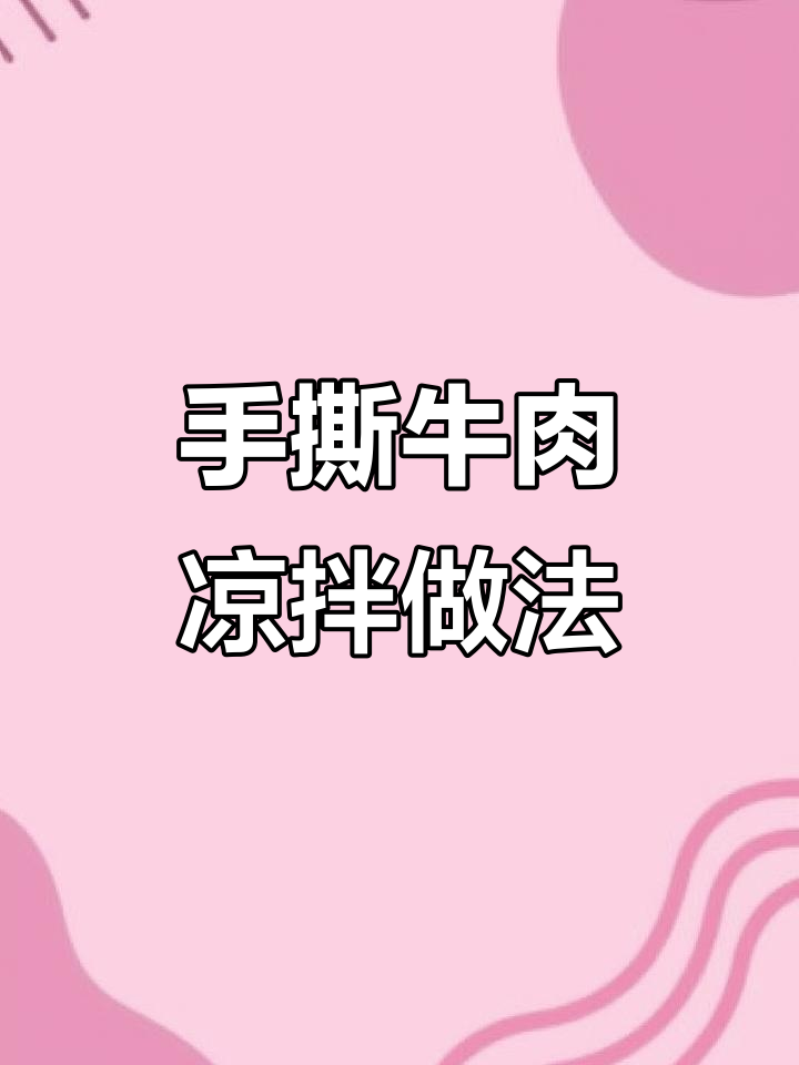 凉拌手撕牛肉，简单又下饭！