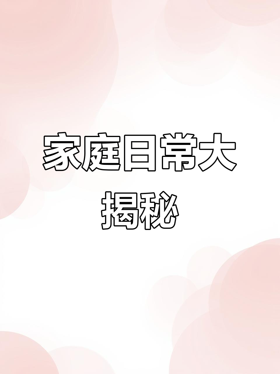 用抖音记录我家真实生活,炒菜、保养样样来