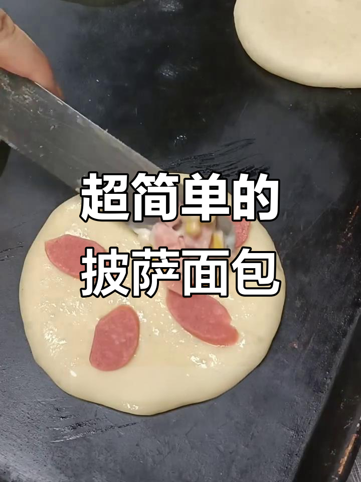 简单易学的披萨面包制作,零基础也能轻松上手