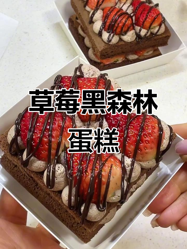 草莓黑森林蛋糕,肉桂巧克力与甘辣奶油的完美结合