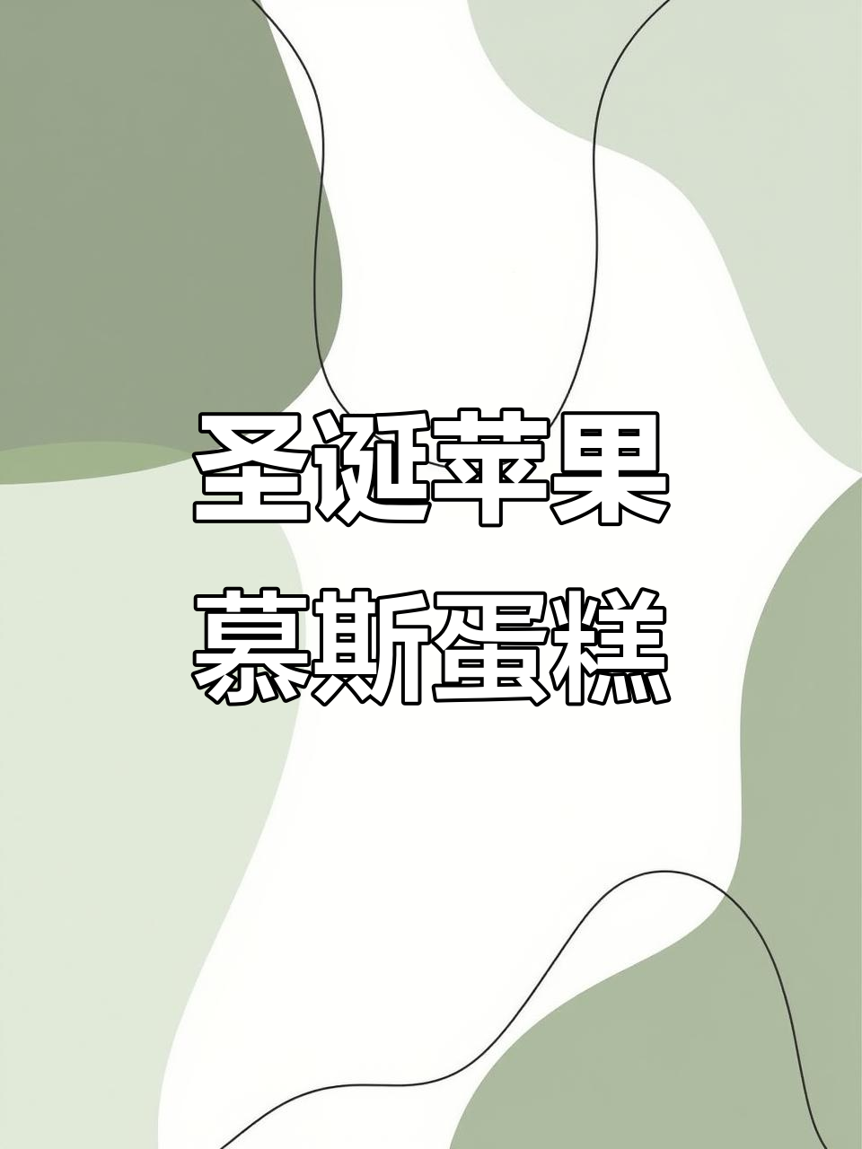 平安夜送这款苹果慕斯蛋糕,幸福满满!