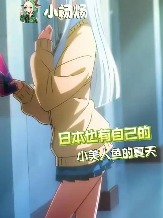日本也有自己的小美人鱼的夏天