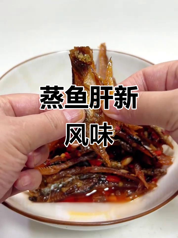 鱼干蒸着吃更美味，湖南烟熏刁子鱼的独特做法