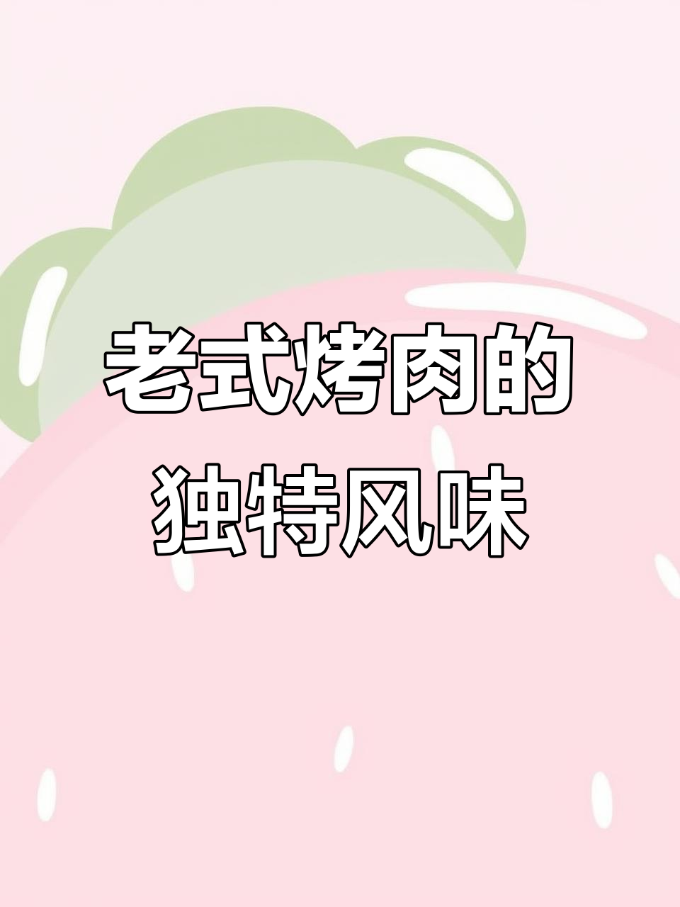 20年老店的烤肉,干烤盘和麻酱的完美搭配