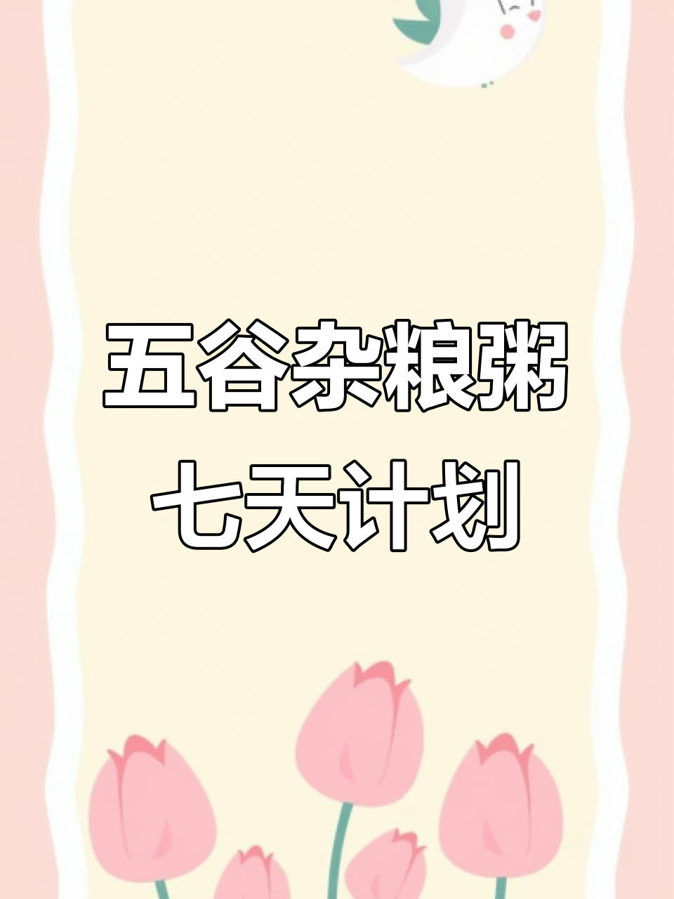 七日杂粮粥搭配指南,营养早餐不重样