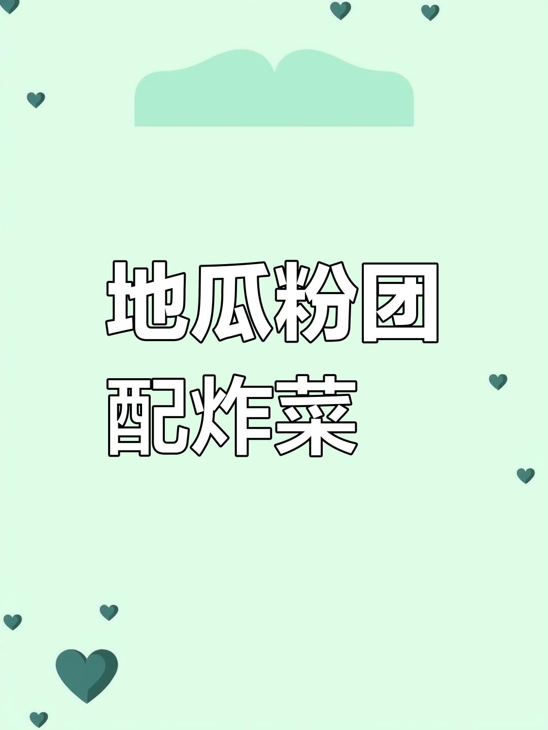 闽南地瓜粉团与炸菜粿的完美搭配,午餐必试美味
