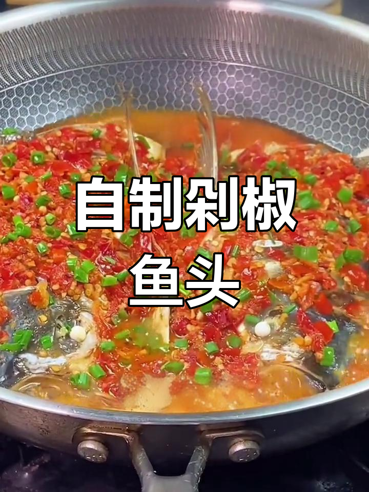 轻松做湘菜剁椒鱼头,家常美味一学就会