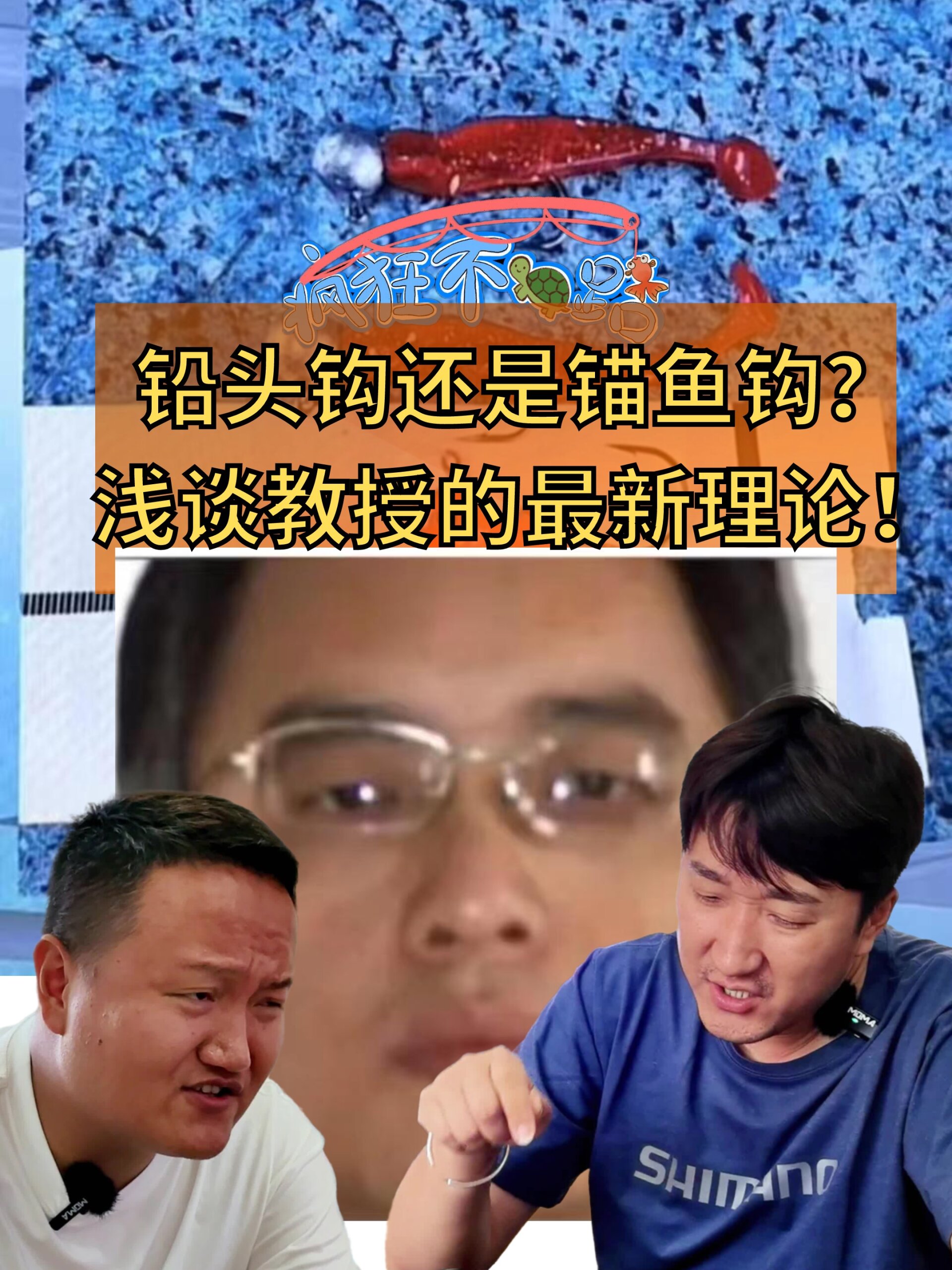 铅头钩还是锚鱼钩?浅谈教授的最新理论!
