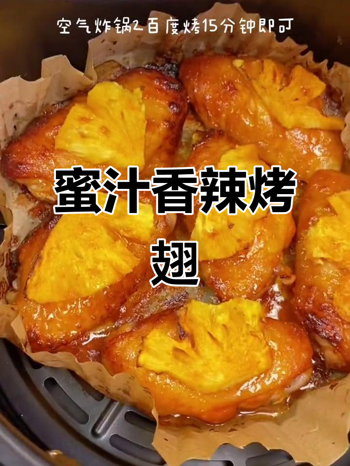 奥尔良烤翅新做法,空气炸锅轻松搞定!