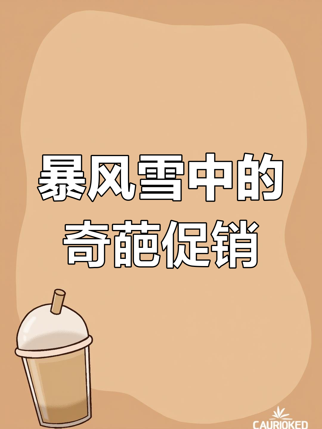 暴风雪来袭,豆腐蘸酱也能减肥?