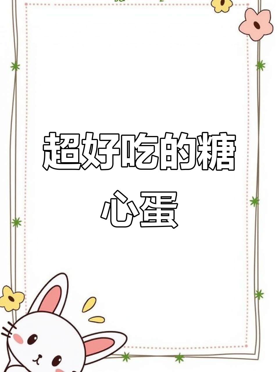 这款糖心酱鸡蛋，后悔没早点做！味道让人哭出声