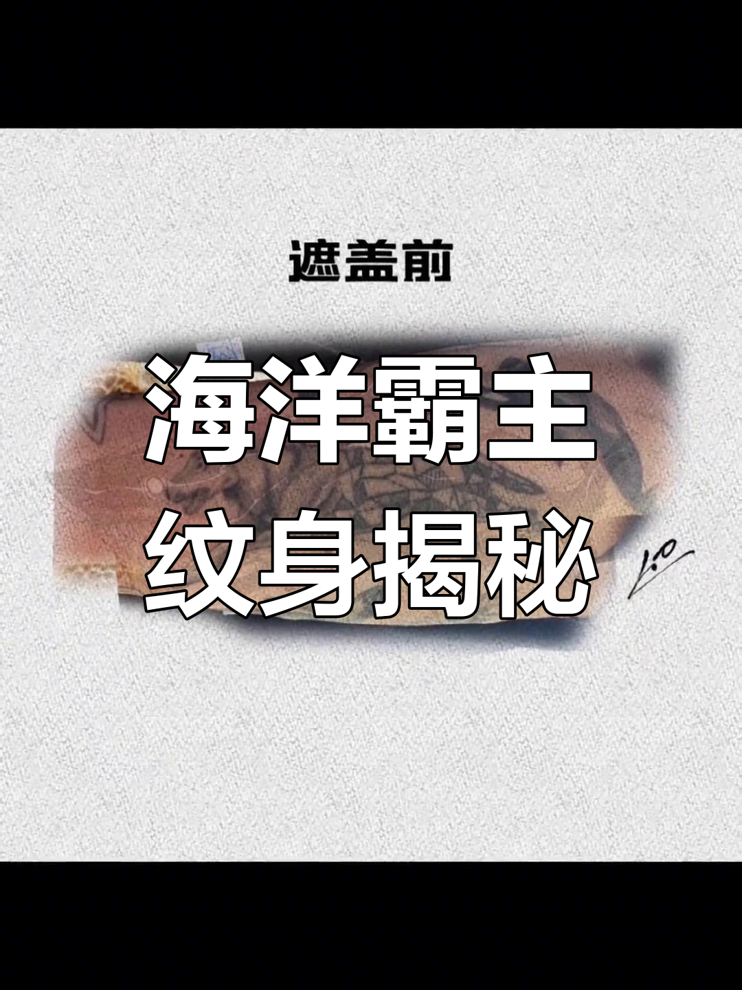 鲨鱼手臂纹身引发热议,粉丝竟说……