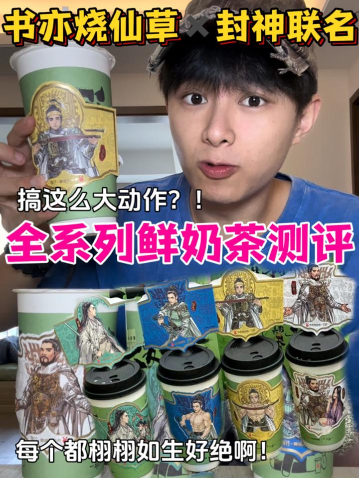 书亦封神联名鲜奶茶到底值不值得冲?