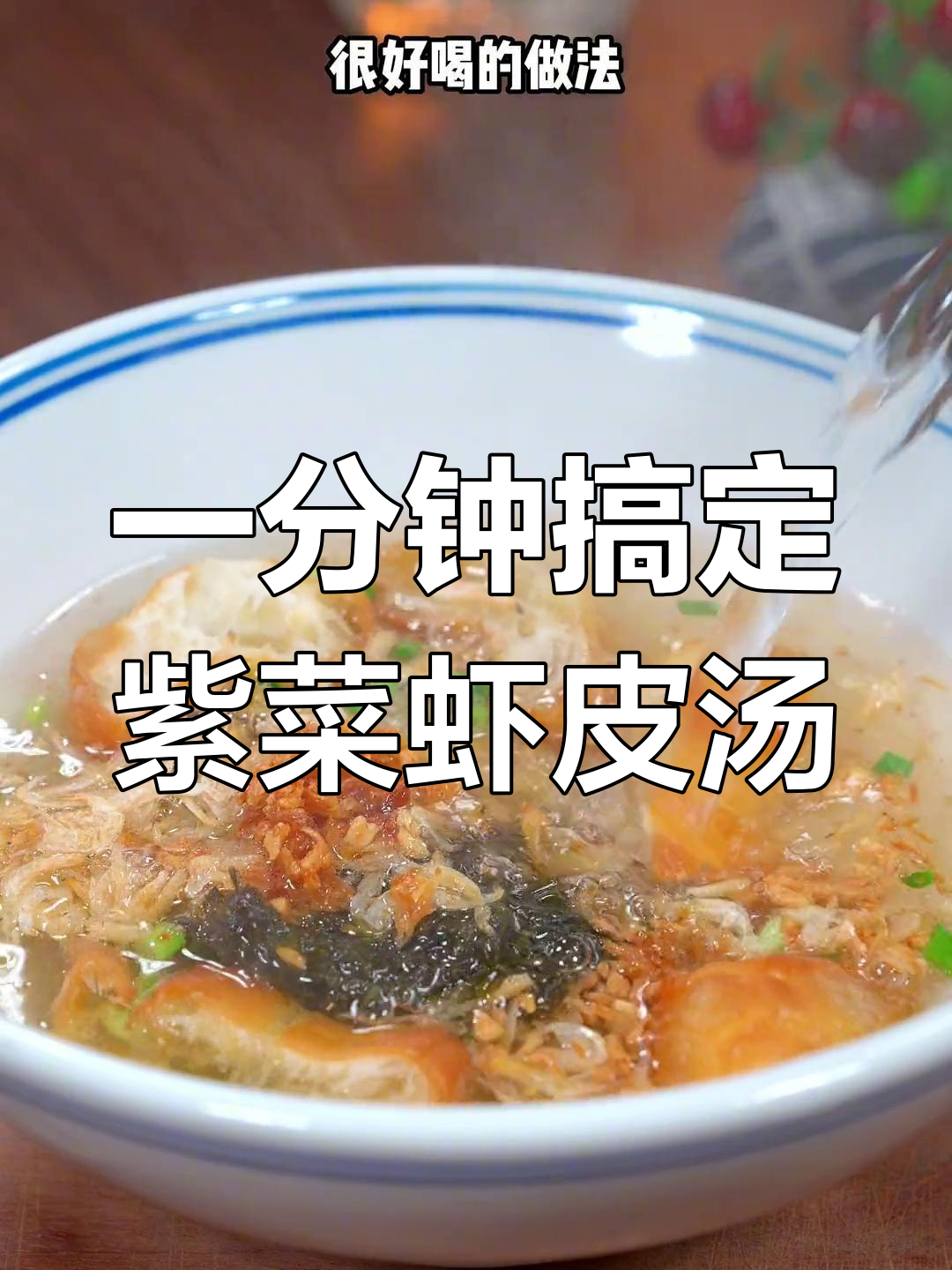 紫菜虾皮汤的三种做法,孩子最爱喝
