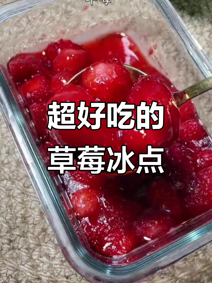 草莓冰点做法,简单又美味!