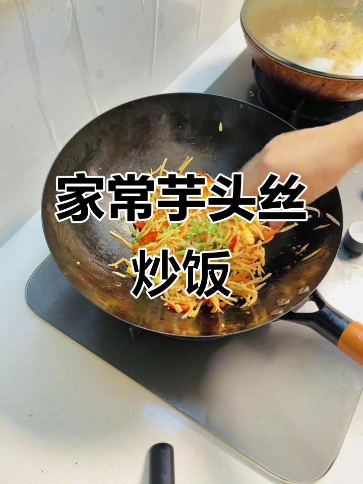 江西家常小炒,芋头丝配米饭最下饭