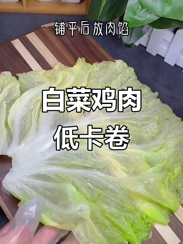 低卡白菜鸡肉卷,蒸一蒸鲜嫩多汁,减脂餐轻松搞定