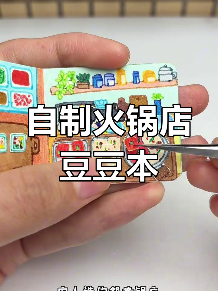 手工制作火锅店豆豆本,体验DIY乐趣