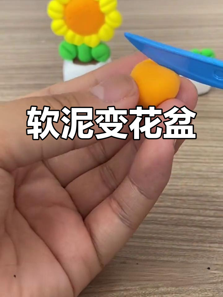 用太空泥塑造向日葵,色彩缤纷创意无限