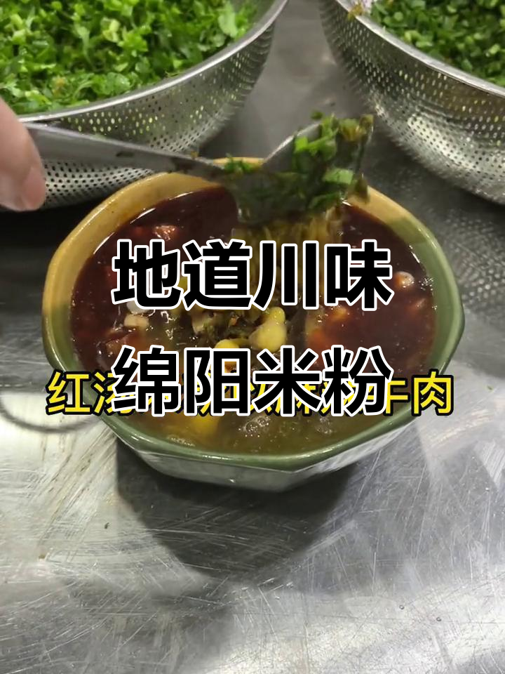 绵阳米粉:麻辣牛肉与鲜香肥肠的完美结合,汤汁红亮诱人
