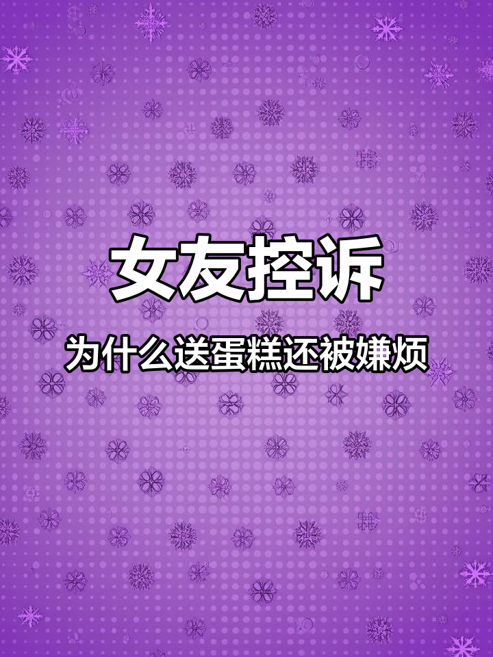 女生生日订蛋糕被男友嫌弃,究竟是谁烦了?