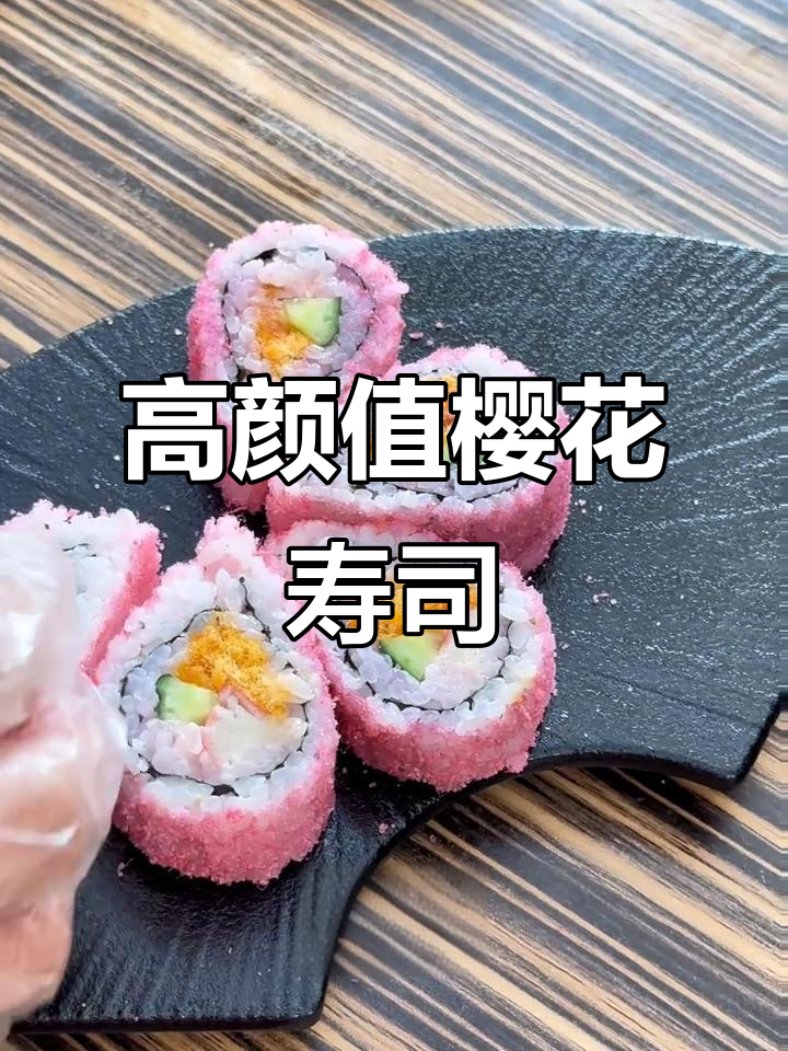 樱花水滴寿司,简单又美味的高颜值做法