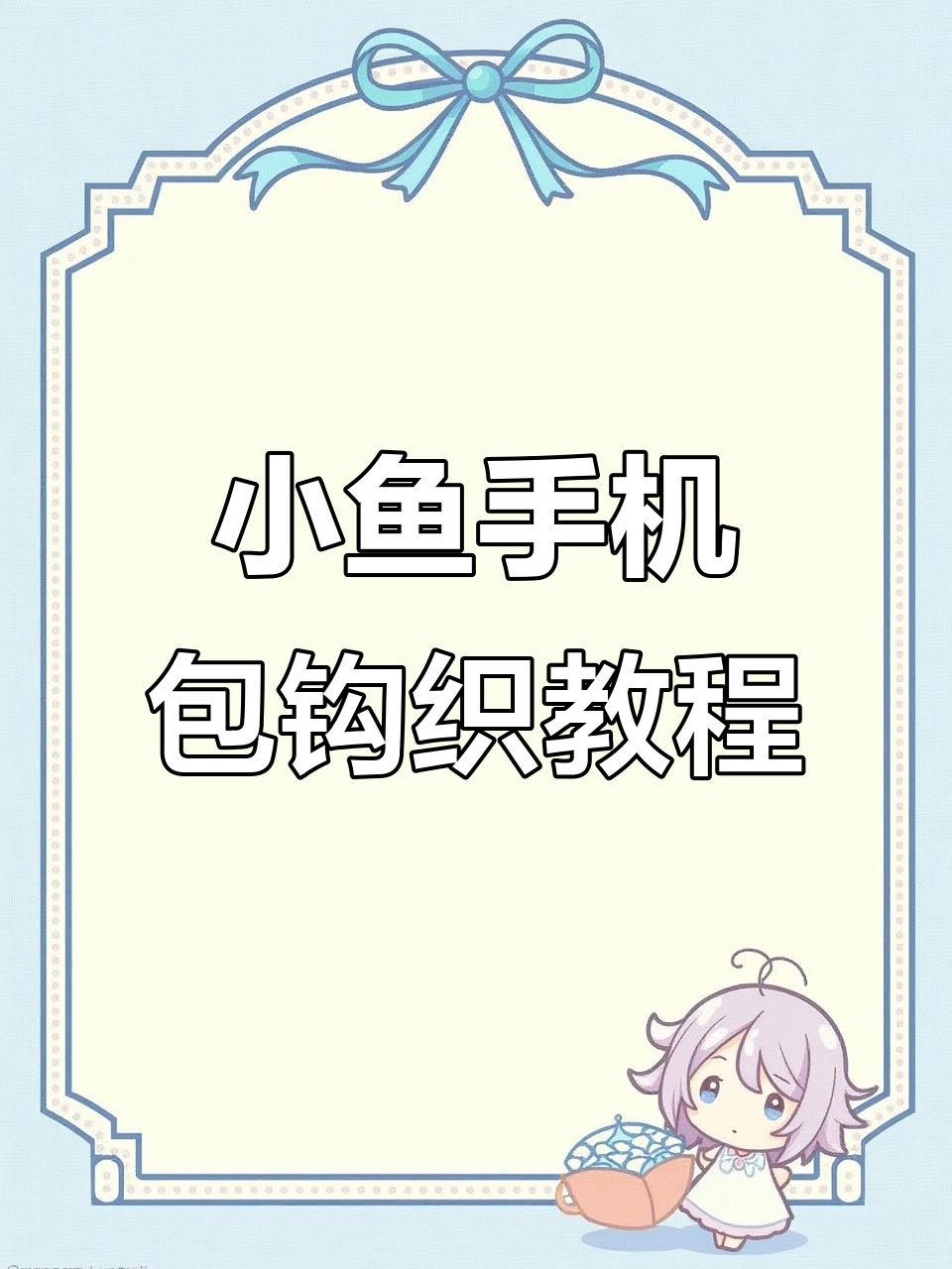 钩针编织小鱼手机包教程,轻松学会这两圈技巧