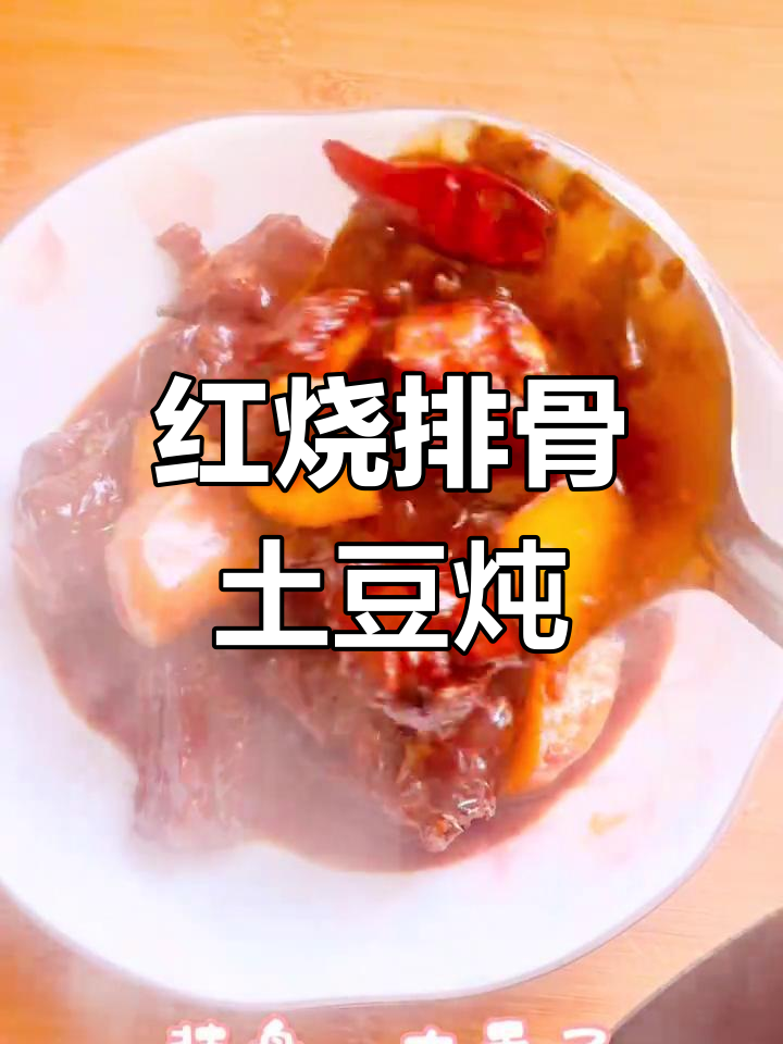 土豆炖排骨,家常红烧做法大揭秘