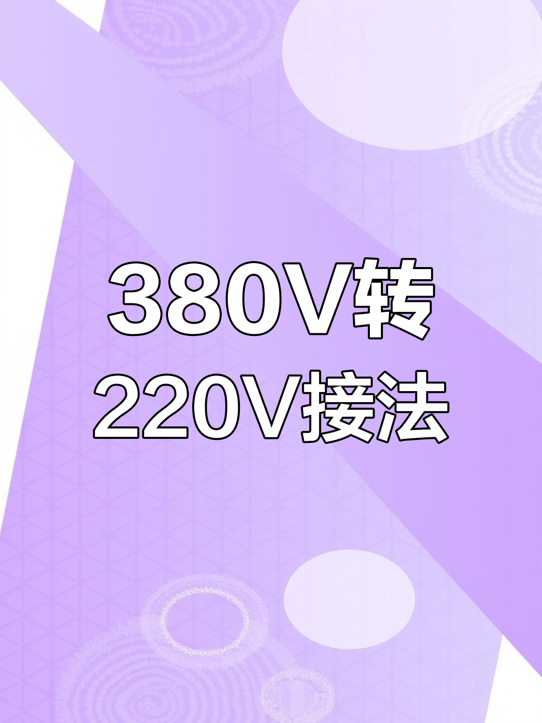 380V电机改220V接线教程