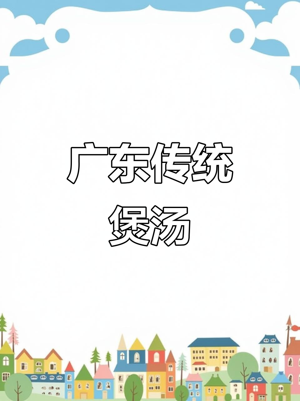 广东妈妈手艺:橄榄鲍鱼石斛汤,清热解毒又美味