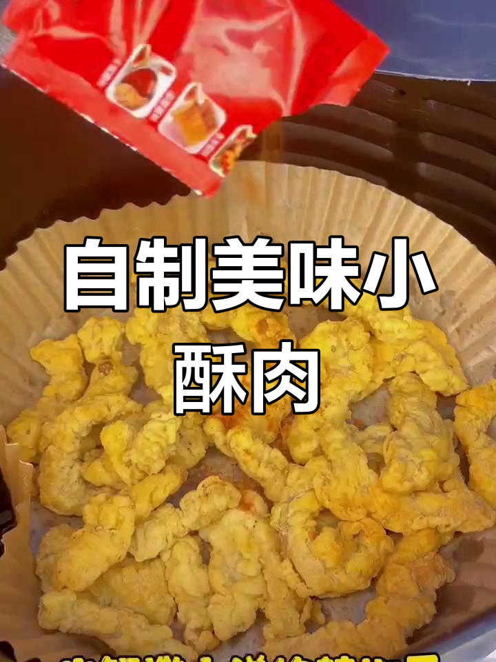 空气炸锅做小酥肉,外脆内嫩超好吃