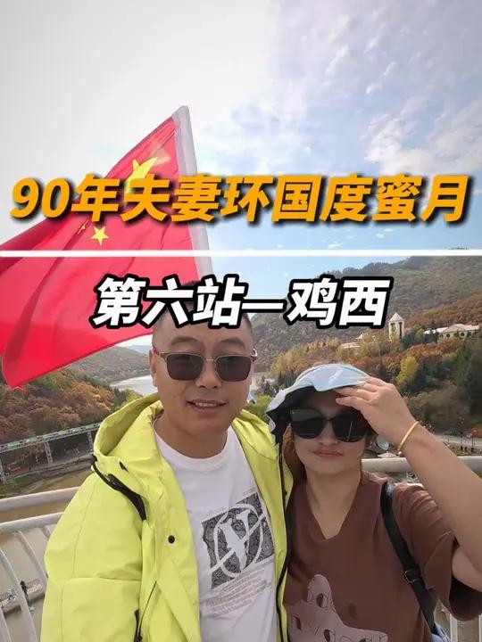 环国自驾度蜜月第六站—鸡西!