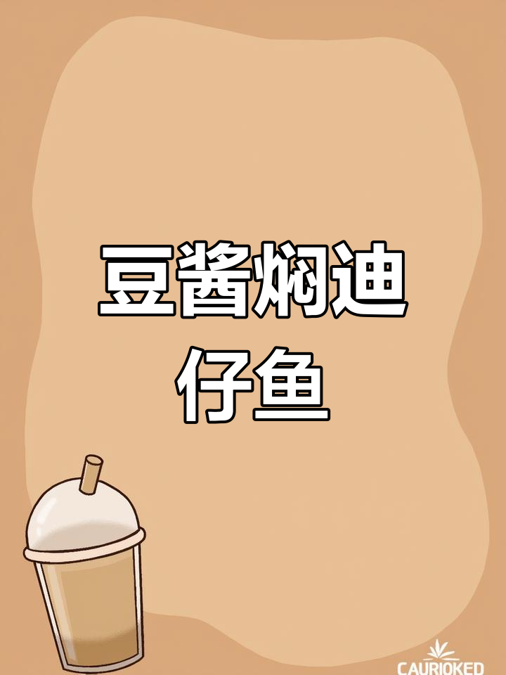 潮汕小孩最爱!豆酱焖迪仔鱼,简单又美味